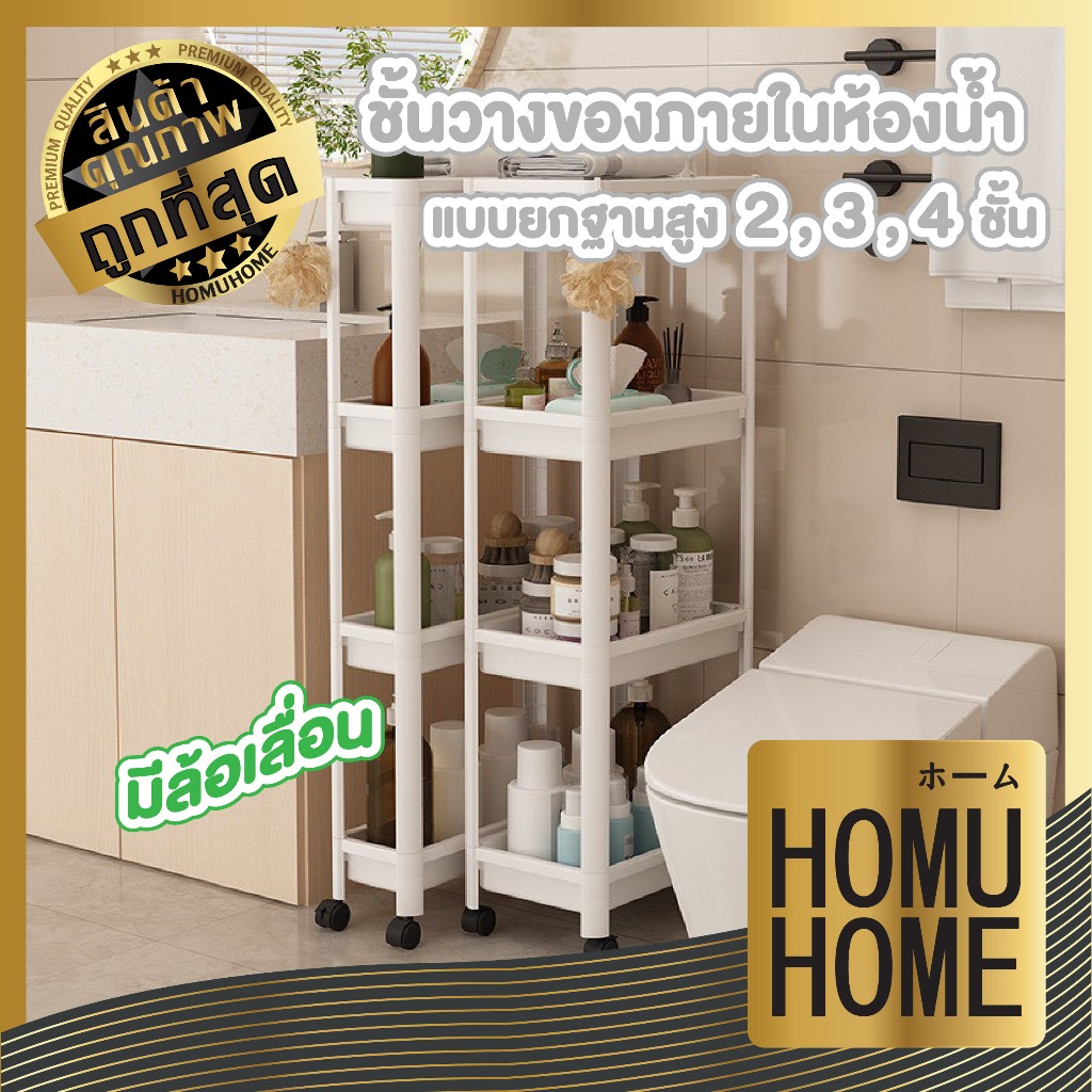 【HOMUHOME ホーム】ชั้นวางของล้อเลื่อน 3/4 ชั้น เคลื่อนย้ายสะดวก จัดเก็บอเนกประสงค์ CTN2099
