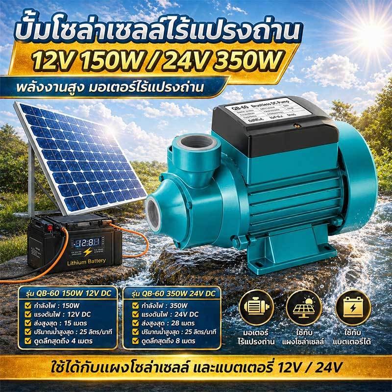 ปั๊มโซล่าเซลล์ DC 12V/24V 150W/350W ทนทาน ใช้ได้ทั้งน้ำขังและน้ำบ่อ น้ำแรง 28m
