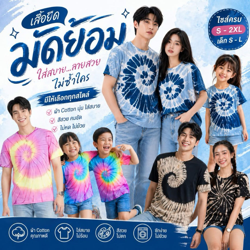 เสื้อยืดมัดย้อม งานผ้ามัดย้อม ใส่ได้ทั้งครอบครัว