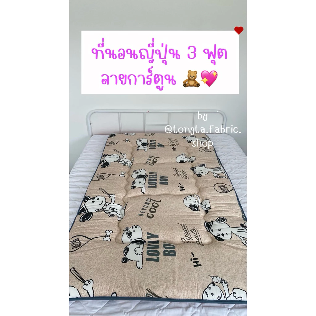 ที่นอนปิกนิคญี่ปุ่น ฟูกญี่ปุ่น 3 ฟุต ลายการ์ตูนน่ารัก 🧸💖
