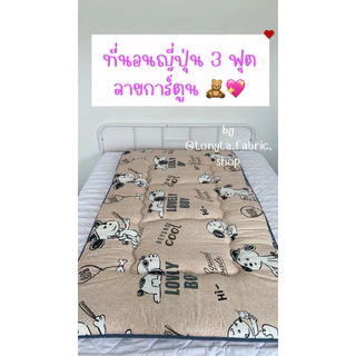 ที่นอนปิกนิคญี่ปุ่น ฟูกญี่ปุ่น 3 ฟุต ลายการ์ตูนน่ารัก 🧸💖