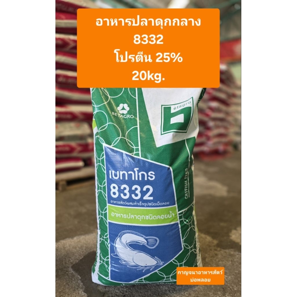 อาหารปลาดุกกลาง "เบทาโกร 8332" 


โปรตีน 25% 



น้ำหนัก 20kg.

