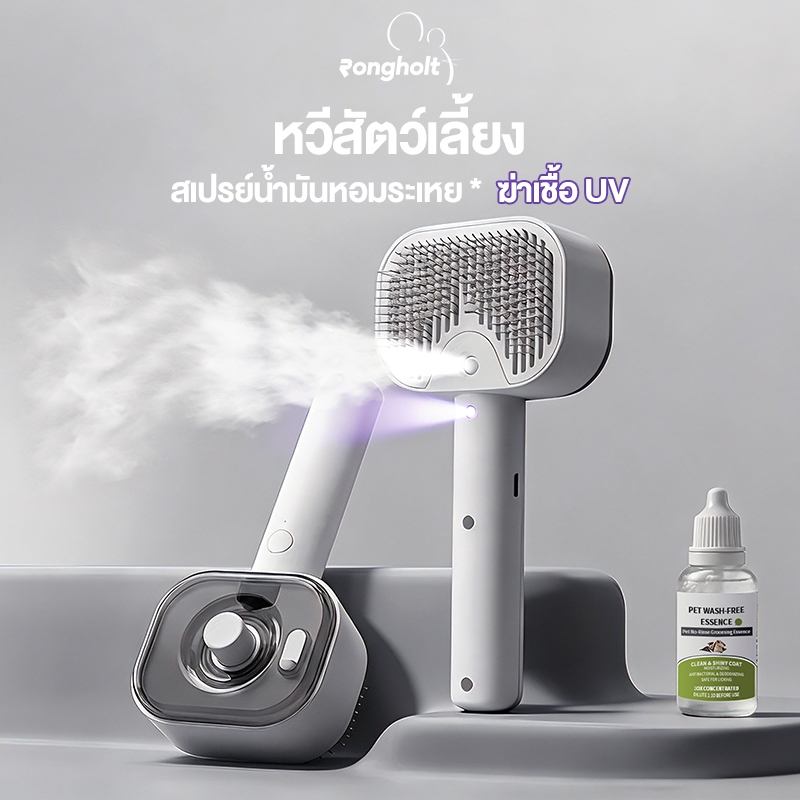 Rongholt หวีสัตว์เลี้ยง สเปรย์น้ำมันหอมระเหย ฆ่าเชื้อ UV หวีให้ขนฟู ปุ่มดันขนออก ชาร์จ USB พกพาสะดวก