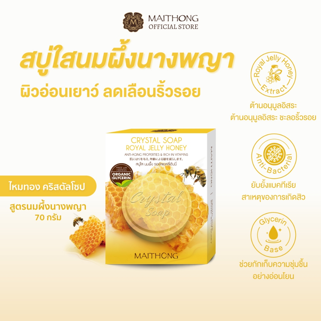 Maithong ไหมทอง สบู่ใสนมผึ้งนางพญา 70g สูตรลดริ้วรอย ผิวนุ่มชุ่มชื้น แถมถุงตีฟอง