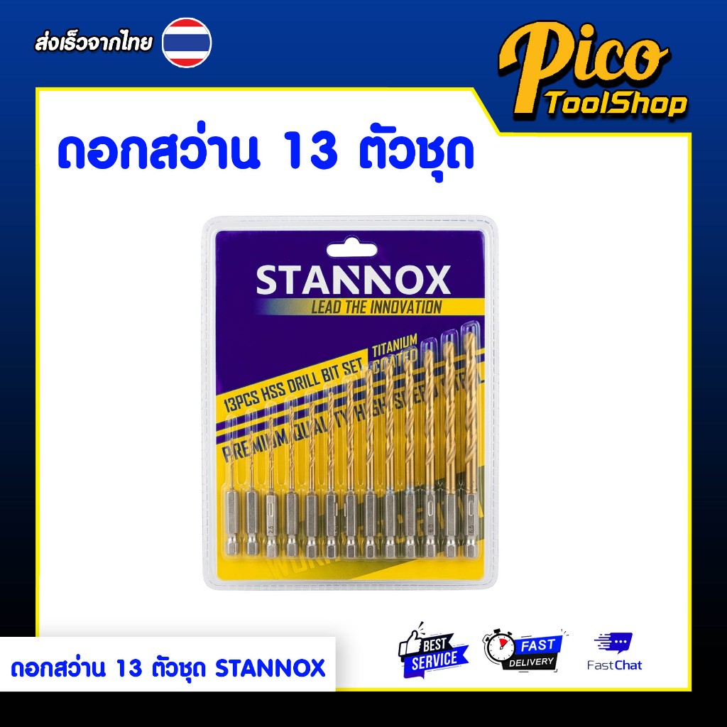 ดอกสว่าน 13 ตัวชุด STANNOX ขนาด 1.5 - 6.5 มม. เจาะPVC ดอกเจาะไม้ เจาะเหล็ก