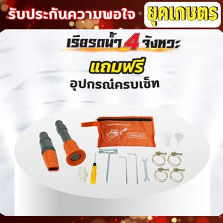 เรือรดน้ำ,เรือสูบน้ำ,เรือปั๊มน้ำ 4จังหวะ +สายฉีด3,5,10เมตร หัวปรับระดับการกระจายน้ำได้
