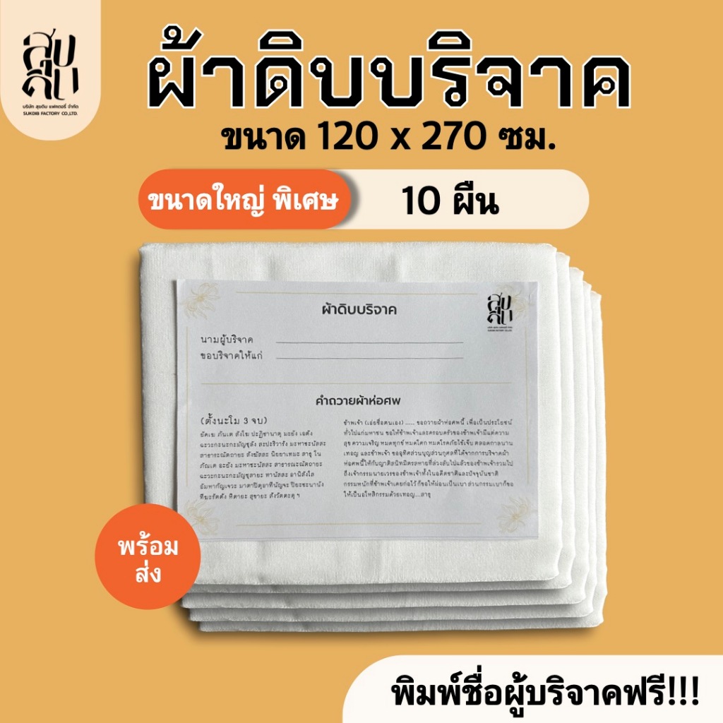 (พร้อมส่ง) ผ้าห่อศพ  10ผืน ขนาด 2.7x1.2 เมตร  ผ้าดิบบริจาค แพ็คถุงพลาสติกพร้อมคำถวายให้ทุกผืน สามารถนำไปบริจาคได้เลย