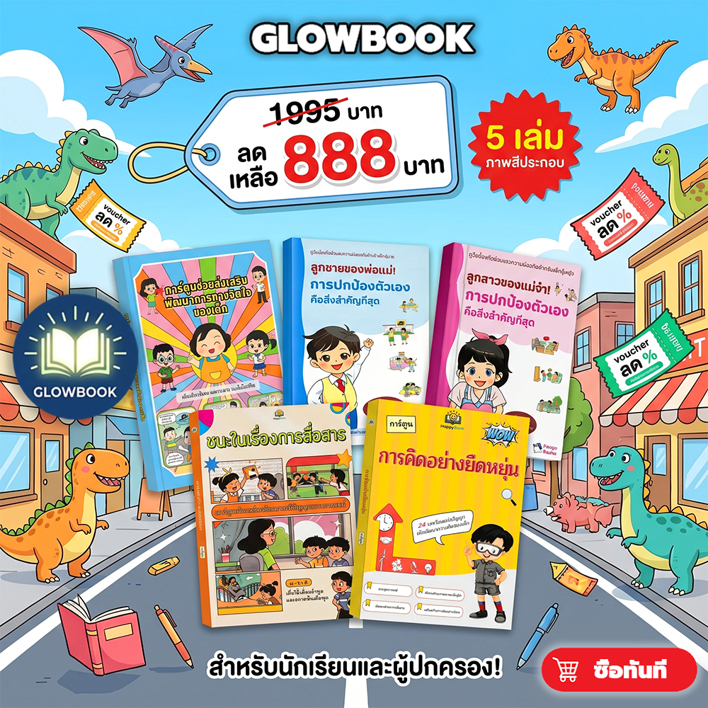 🦖 หนังสือเด็กแนะนำ เสริมพัฒนาการเด็ก ลูกเก่ง เรียนดี อ่านง่าย ชุด 4 เล่มลดพิเศษ | GLOWBOOK