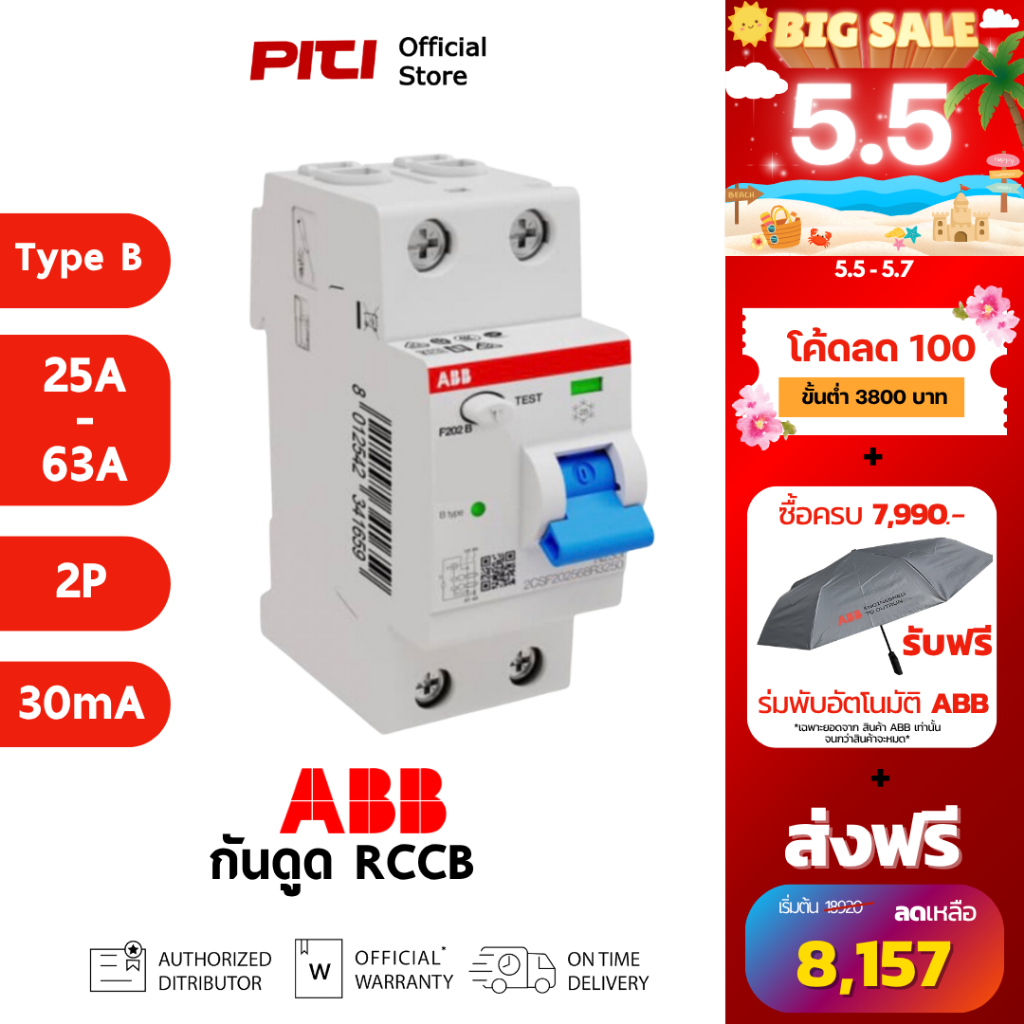 ABB เบรกเกอร์กันดูด RCCB F202B (25A-63A) 2P Type B ตัดกระแสรั่ว 30mA เหมาะกับงานติดตั้ง EV Charger