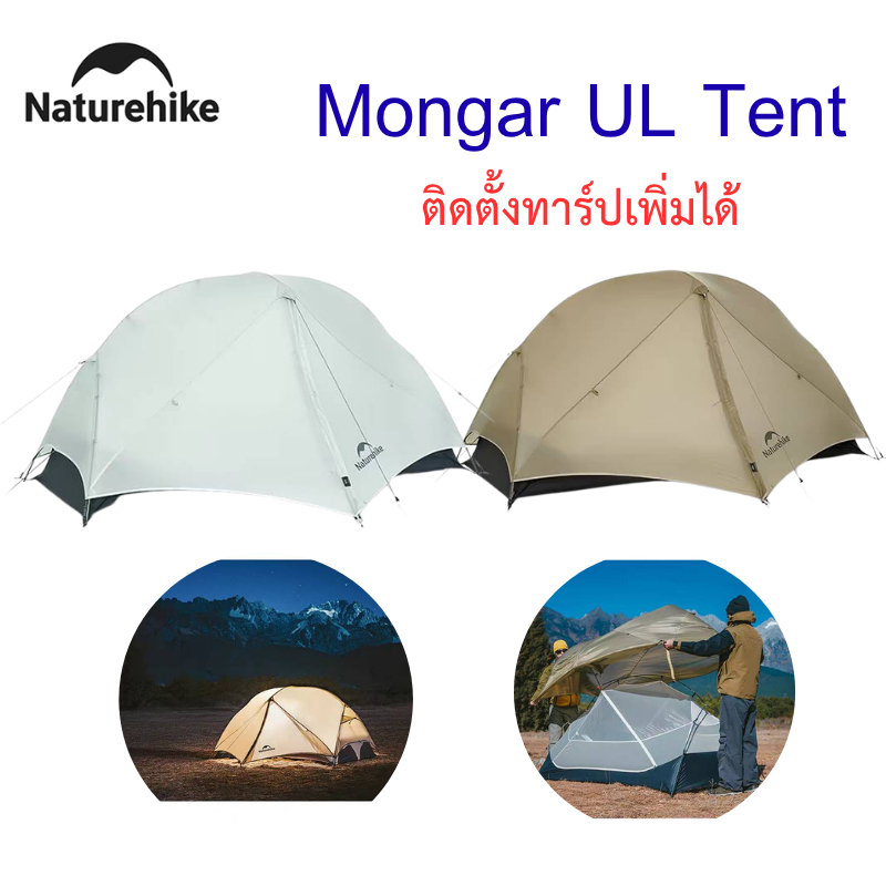 Naturehike เต็นท์เดินป่า UL Mongar 1 คน น้ำหนักเบา 1.2kg ผ้า 15D กันฉีก กันลม กันฝน กางง่าย