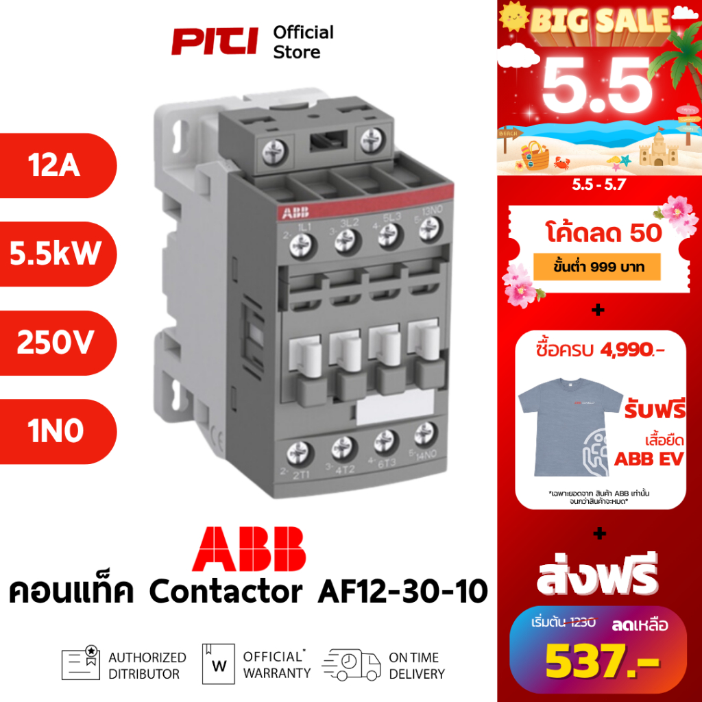 ABB คอนแทคเตอร์ AF12-30-10-13 100-250VAC/DC 12A 5.5kW 1NO AC-3 Contactor AF # 1SBL157001R1310