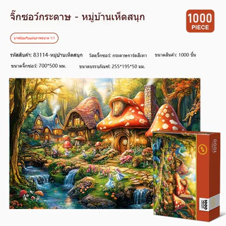 ERORO จิ๊กซอว์ DIY 1000 ชิ้น กระดาษหนา ต่อง่าย ของเล่นฝึกสมอง เสริมสมาธิ ของตกแต่งบ้าน