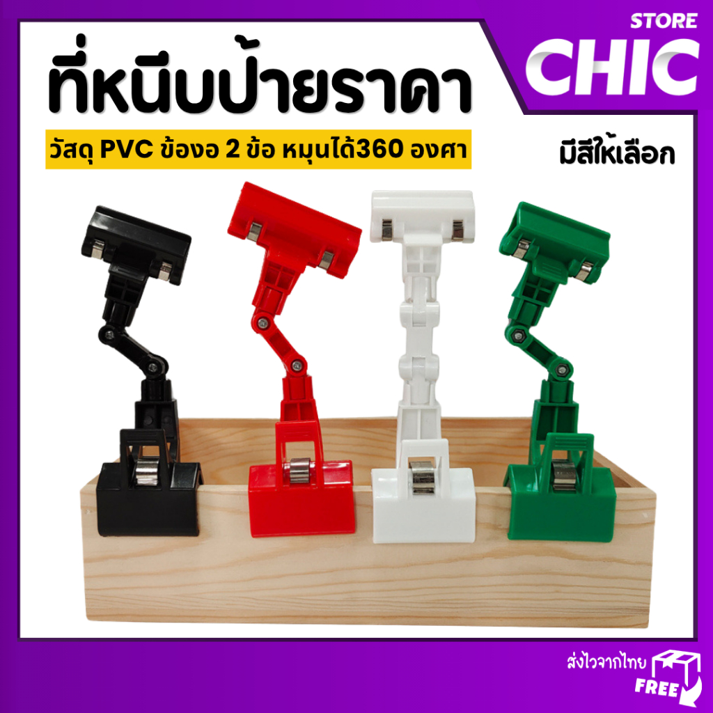 ที่หนีบป้ายราคา ปรับหมุนได้ 360° สำหรับร้านกาแฟ ร้านอาหาร ร้านค้า เลือกสีได้ ที่หนีบป้ายพลาสติก
