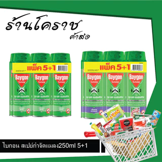 (5แถม1+โค้ดส่งฟรี) ไบกอน สเปย์ ฉีดยุง 250มล สีเขียว ม่วง 6 กระป๋อง
