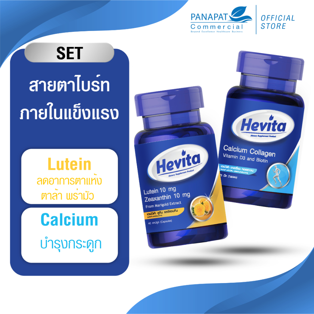 [SET 2 กระปุก] Hevita Lutein & Calcium เฮฟวิต้า เซตดูแลดวงตาและกระดูกข้อต่อ