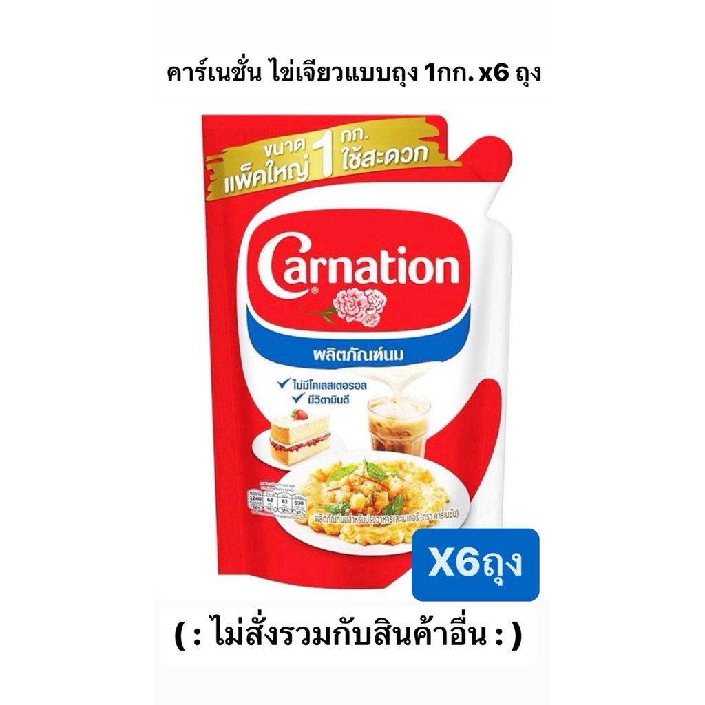 (6ถุง) Carnation คาร์เนชั่นไข่เจียว แบบถุงเติม 1กก*6ถุง (ไม่สั่งรวมกับสินค้าอื่น)