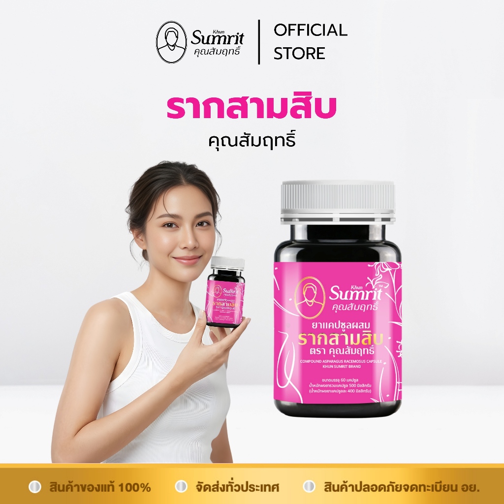 [ร้านค้าทางการ] รากสามสิบ ตรา คุณสัมฤทธิ์