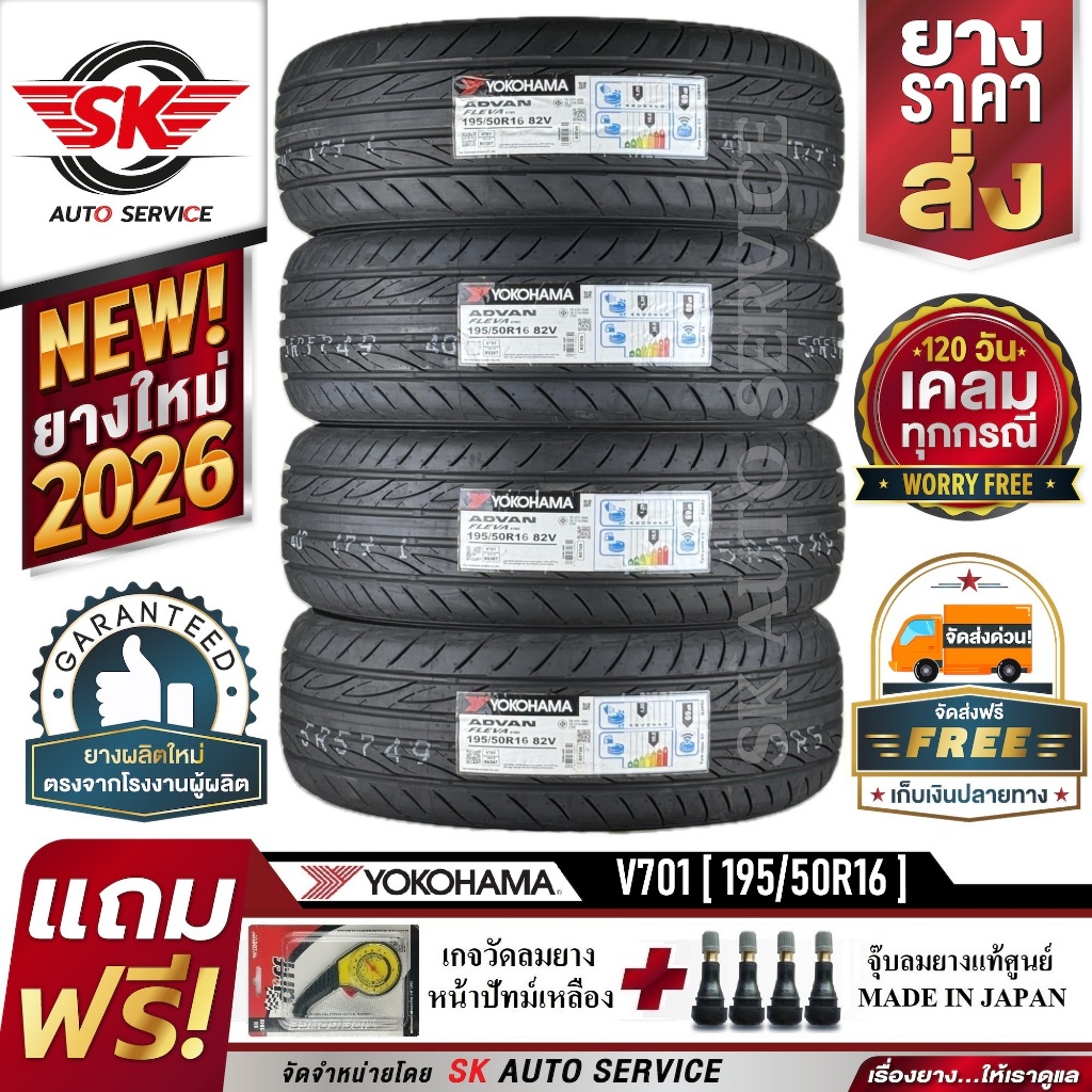 YOKOHAMA ยางรถยนต์ 195/50R16 (ล้อขอบ16) รุ่น ADVAN Fleva V701 4 เส้น (ยางใหม่กริ๊ปปี 2026)+ประกันอุบ