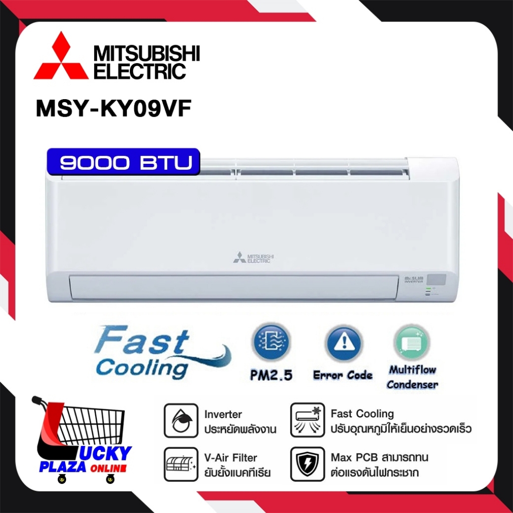 เครื่องปรับอากาศ แอร์ติดผนัง MITSUBISHI รุ่น MSY-KY09VF ขนาด 9000BTU INVERTER (ไม่รวมติดตั้ง)