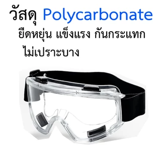 แว่นครอบตานิรภัย สวมทับแว่นสายตา แว่นตัดหญ้า แว่นตา กันสารเคมี แว่นตางานก่อสร้าง กันกระแทก เลนส์ใส หล่นไม่แตก ยืดหยุ่น