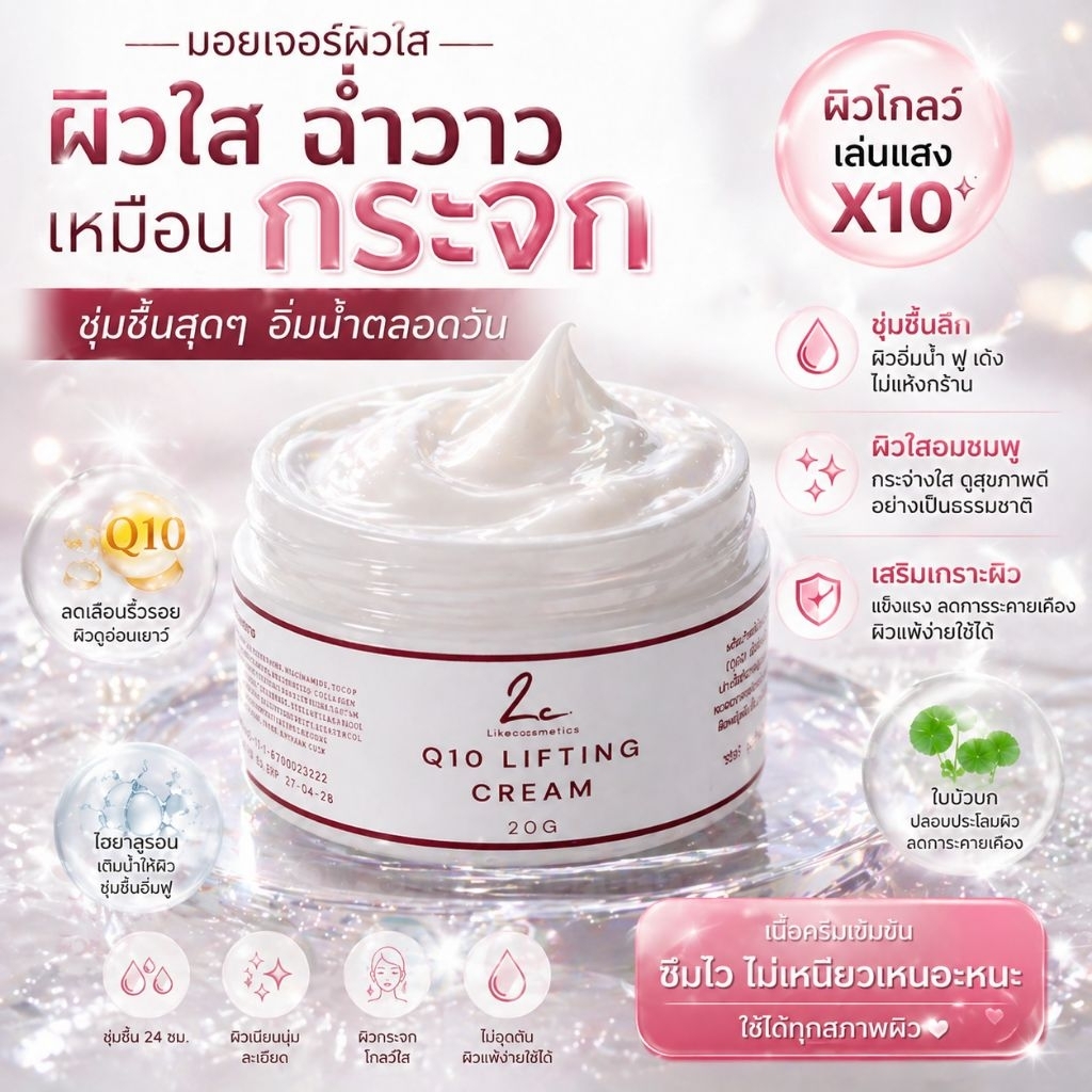 Q10 Lifting Cream มอยส์เจอร์ผิวกระจก