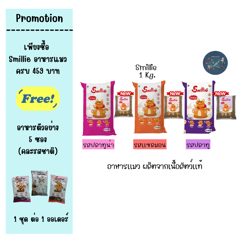 Smillie อาหารแมว สูตรสารอาหารครบถ้วน ขนาด 1 กก. มีให้เลือก 2 รสชาติ