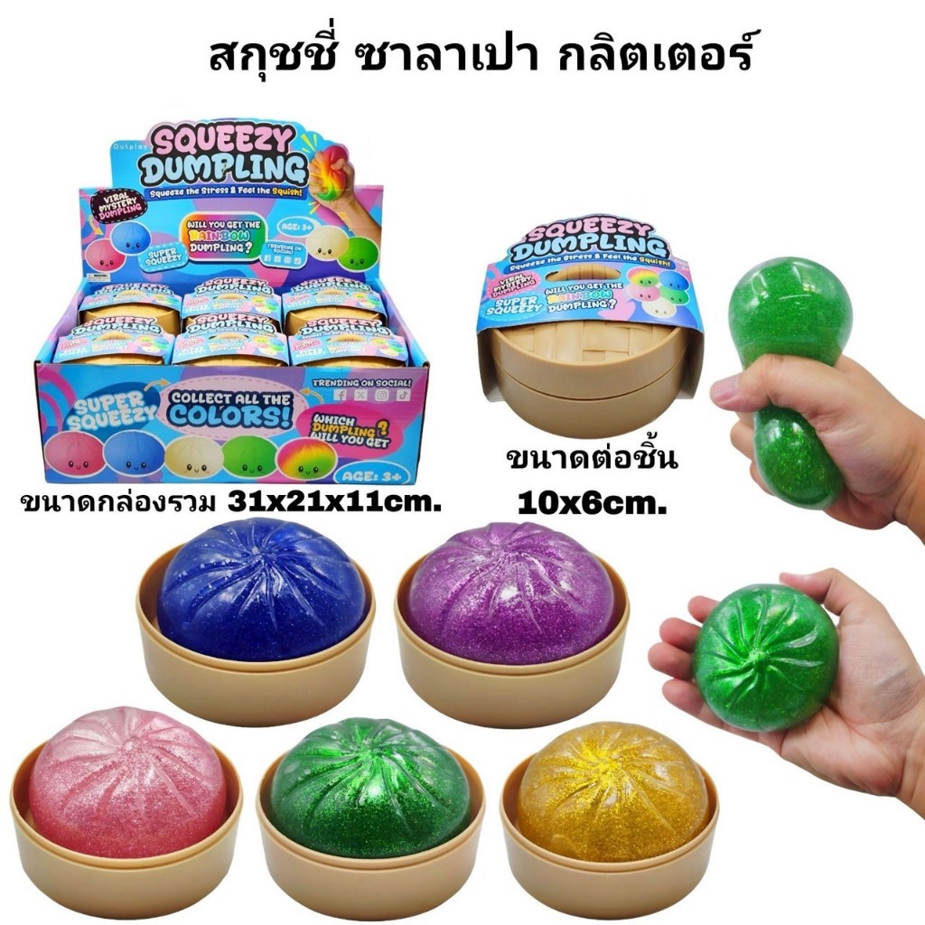 สกุชชี่ ซาลาเปา กลิตเตอร์ ของเล่นบีบ สกุชชี่ซาลาเปา ของเล่นคลายเครียด มีหลายสี