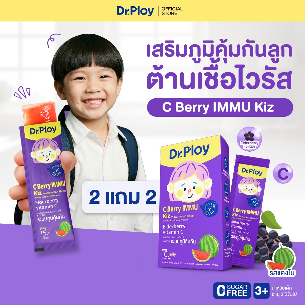 【2 กล่องแถม 2 กล่อง】Dr.Ploy C Berry Immu เจลลี่เสริมภูมิคุ้มกัน Elderberry+Vitamin C