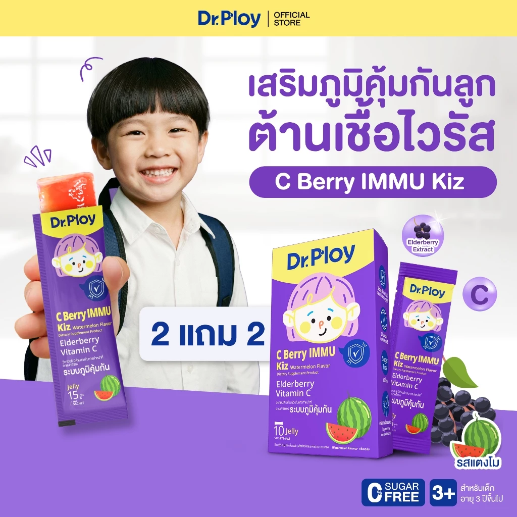【2 กล่องแถม 2 กล่อง】Dr.Ploy C Berry Immu เจลลี่เสริมภูมิคุ้มกัน Elderberry+Vitamin C