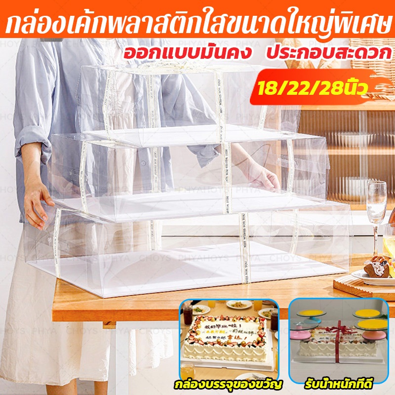 S/M/L กล่องเค้กพลาสติกใสขนาดใหญ่พิเศษ แถมริบบิ้น กล่องสำหรับเค้กวันเกิด กล่องสำหรับขนมอบ เค้กงานเฉลิมฉลอง ออกแบบมั่นคง