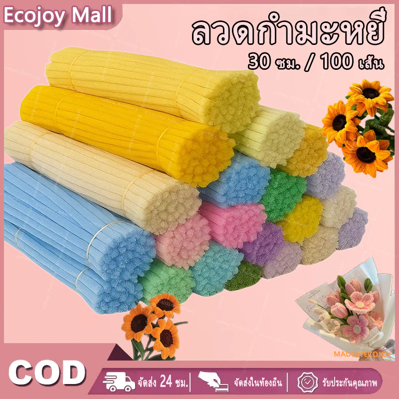 100เส้น DIY ลวดกำมะหยี่ ลวดกำมะหยี่ขนาด 30cm แยกสี สร้างสรรค์งานประดิษฐ์ต่างๆ ทำดอกไม้ นุ่ม ดัดง่าย thumbnail 10
