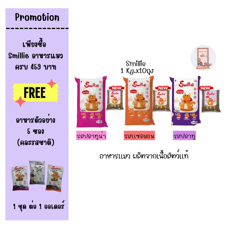 Smillie สไมล์ลี่  อาหารแมว  สำหรับแมวโต (1 kg x 10ถุง)