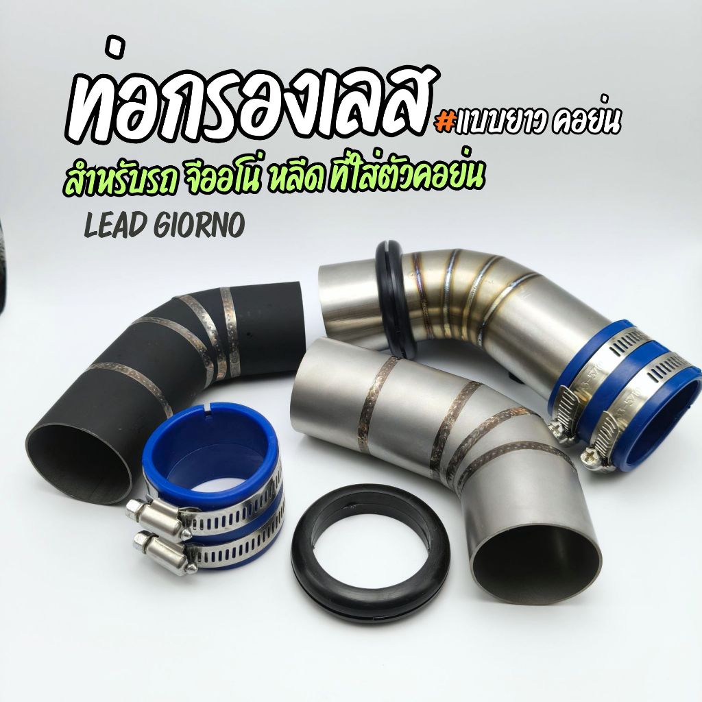กรองเลส คอย่น GIORNO LEAD125 - งานเลส งานยิงทราย พร้อมยางกันน้ำ กันฝุ่น ท่อกรองเลส I จีออโน่ หรีด125
