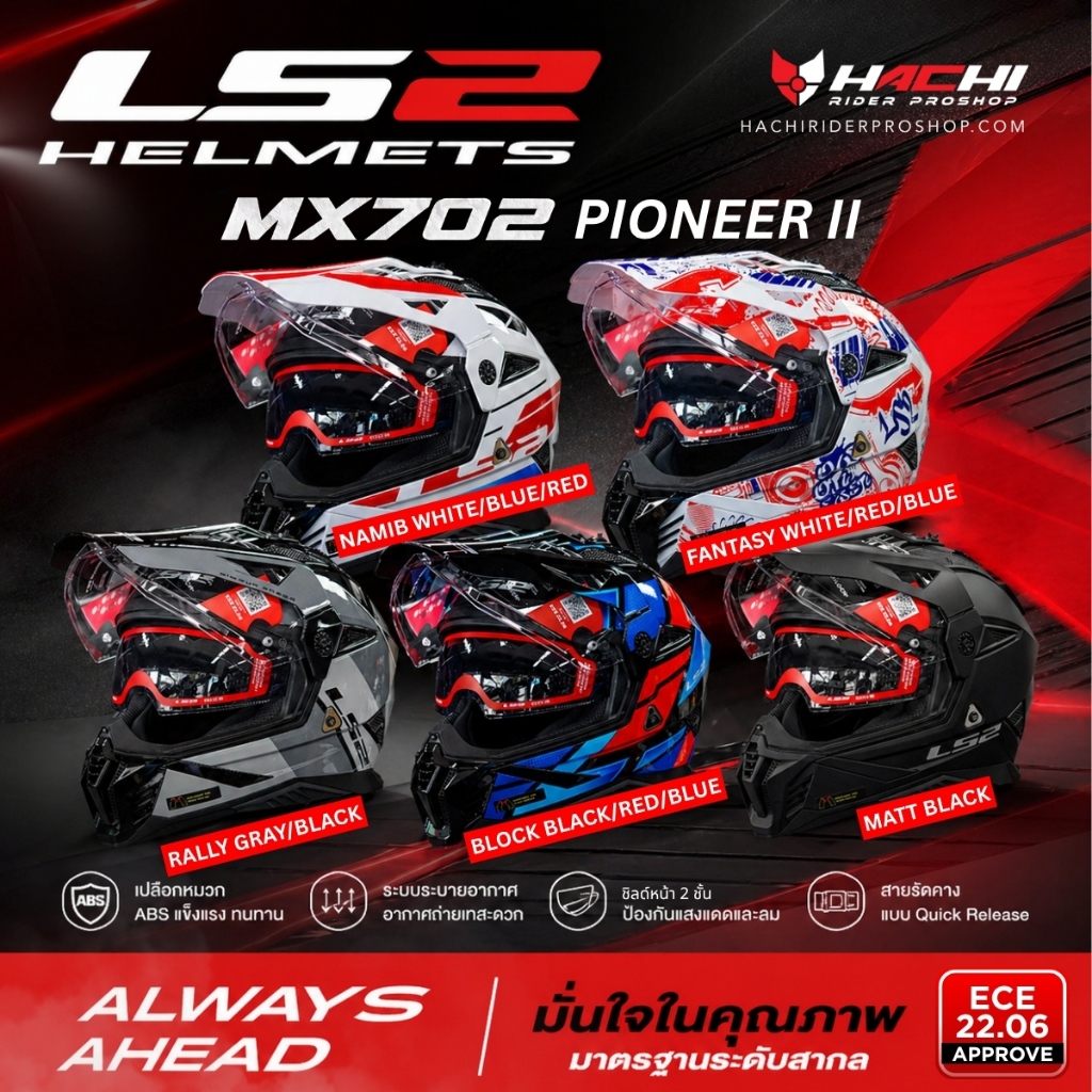 หมวกกันน็อก LS2 MX702 PIONEER II หมวก Adventure Touring มีชิลด์ แว่นกันแดด รวมทุกลาย