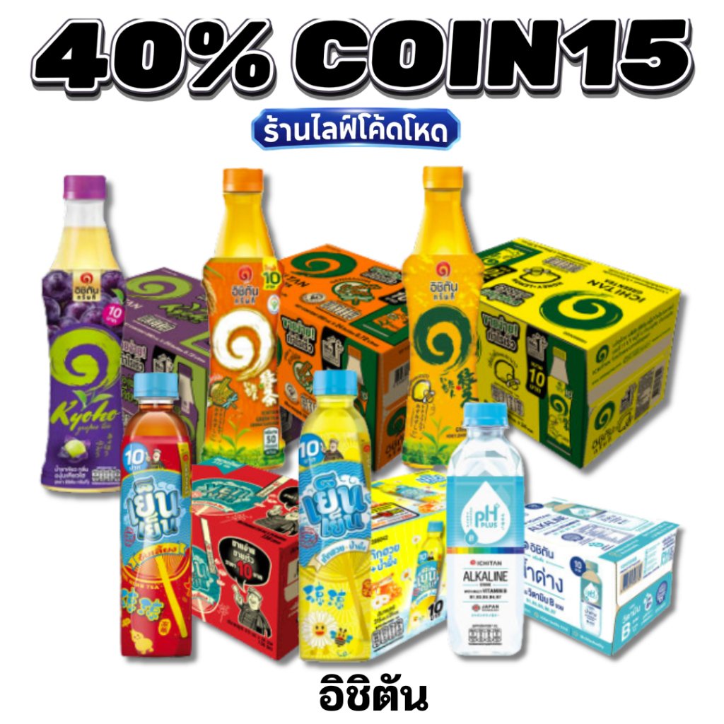 🏷️Live40% Coin15 อิชิตัน / เย็นเย็น ชาเขียว น้ำจับเลี้ยง น้ำด่าง สดชื่นชุ่มคอ