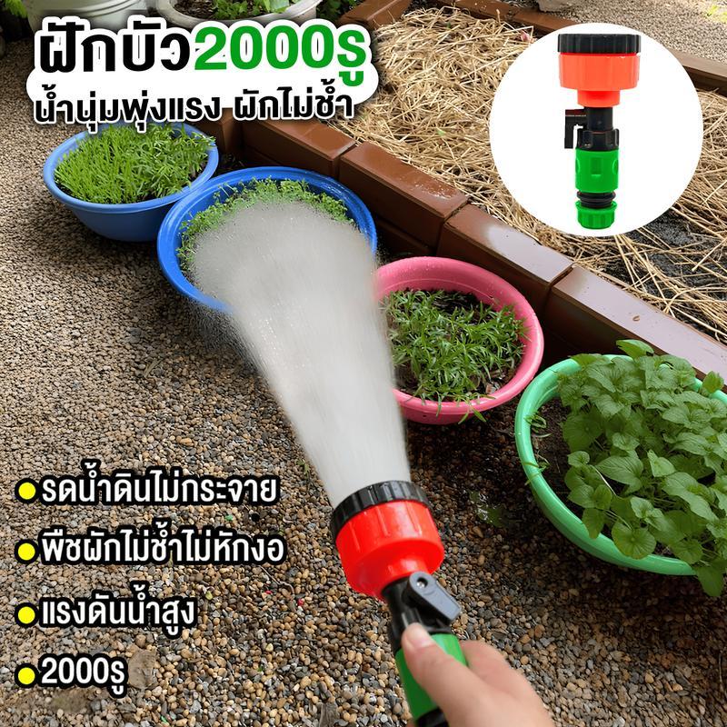 【ขายตรงโรงงาน】ฝักบัวรดน้ำ 2000 รู มีวาลว์เปิด-ปิด สะดวกต่อการใช้งาน น้ำนุ่ม พุงแรง ต้นไม้ไม่ช้ำ