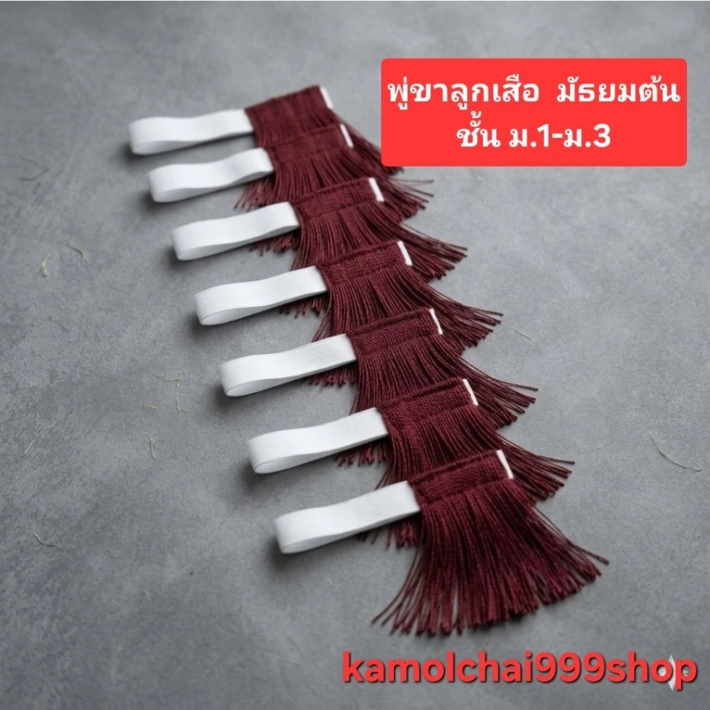 พู่ใส่ขาลูกเสือสามัญรุ่นใหญ่ ม.1-ม.3