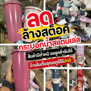 **อ่านก่อนซื้อ**(กระบอกน้ำเก็บอุณหภูมิได้ปกติ แต่สินค้ามีตำหนิ คละสี/คละแบบ ไม่มีกล่องใส่)  ใส่ได้น้ำร้อนและเย็น