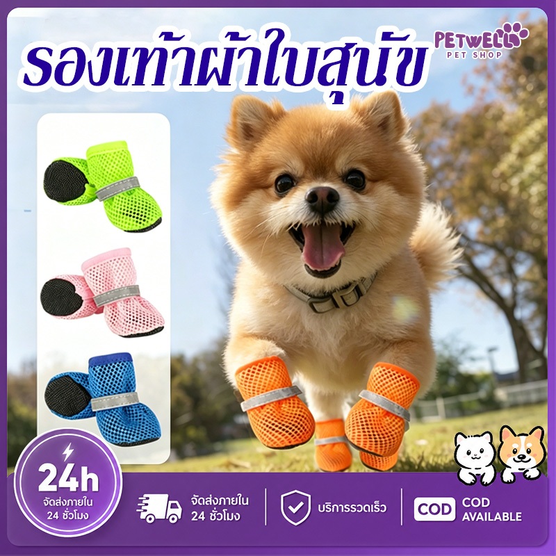 PETWELL รองเท้าสุนัข ชุด 4 ชิ้น ระบายอากาศ กันลื่น เหมาะสำหรับฤดูร้อนและกลางแจ้ง