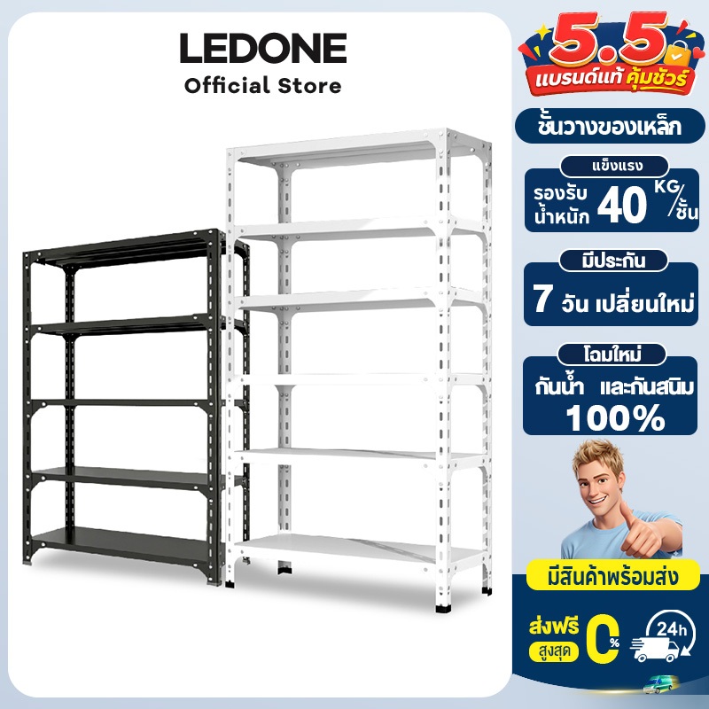 ชั้นวางของเหล็ก LEDONE 5 ชั้น แข็งแรง ทนทาน ปรับระดับได้ จัดระเบียบทุกพื้นที่