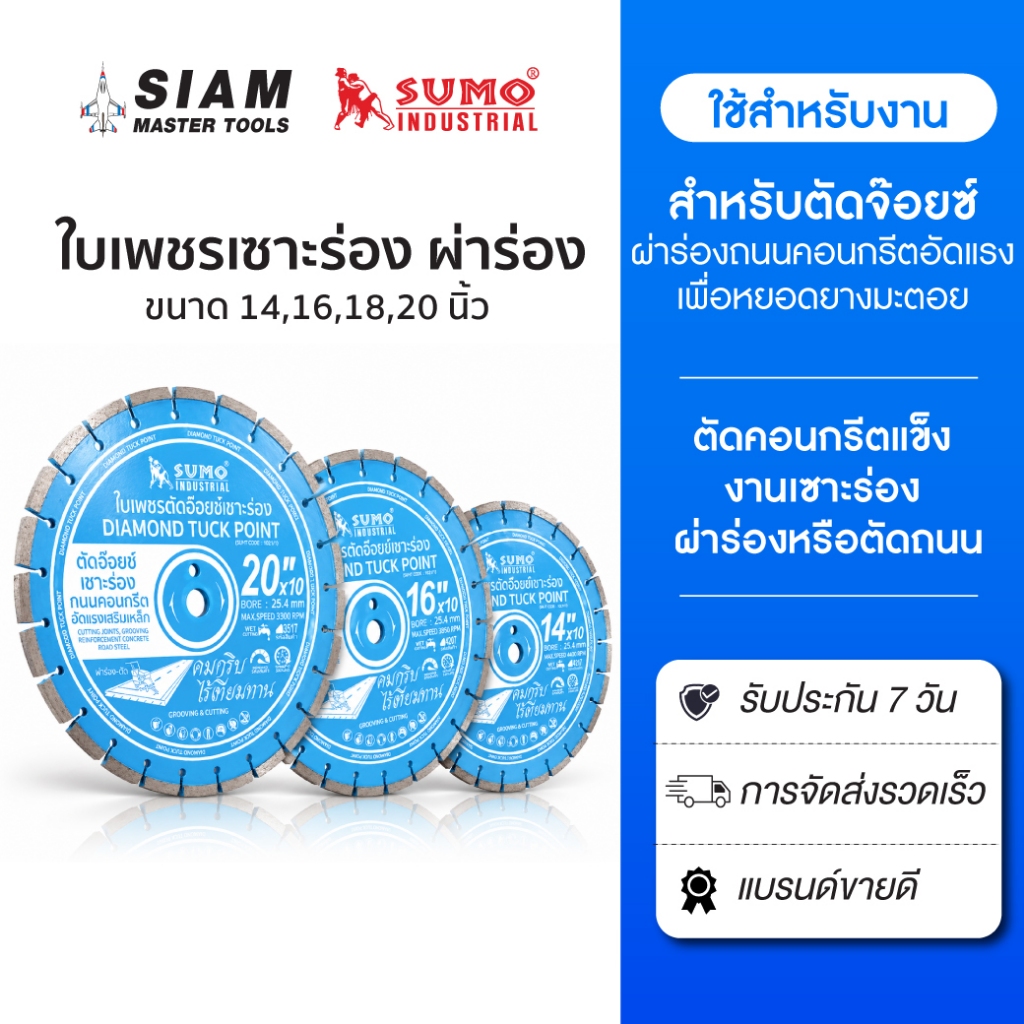 SUMO ใบเพชรเซาะร่อง 14 นิ้ว - 20 นิ้ว ตัดคอนกรีตแข็ง, งานเซาะร่อง,ผ่าร่องหรือตัดถนน,แอสฟัลท์ SUMO