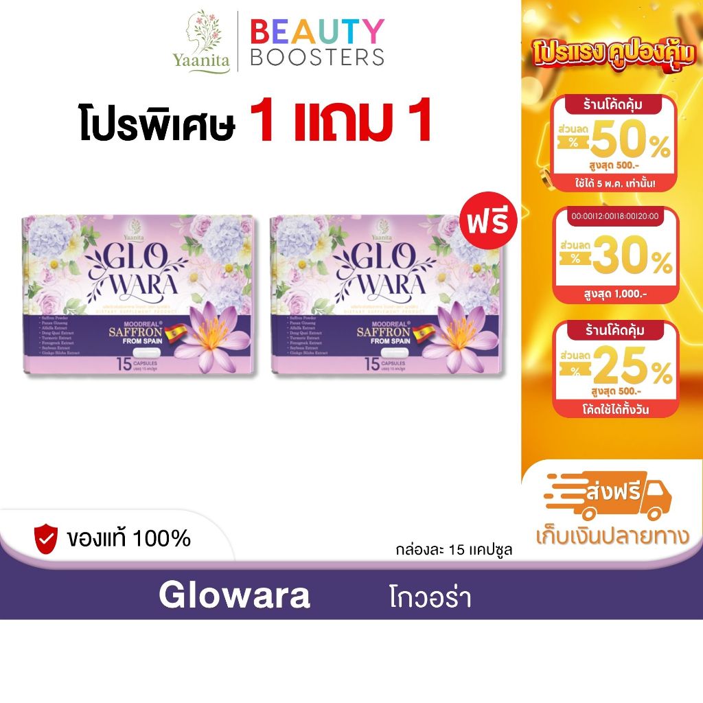โปร 1 แถม 1 Glowara โกวอร่า ธัญญ่า หนิงปณิตา 1 กล่องมี 15 แคปซูล – โปรปัง