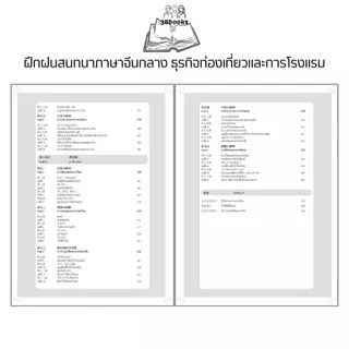 หนังสือ ฝึกฝนสนทนาภาษาจีนกลาง ธุรกิจท่องเที่ยวและการโรงแรม : การออกเสียง สนทนา ภาษาจีน การใช้ภาษาจีน