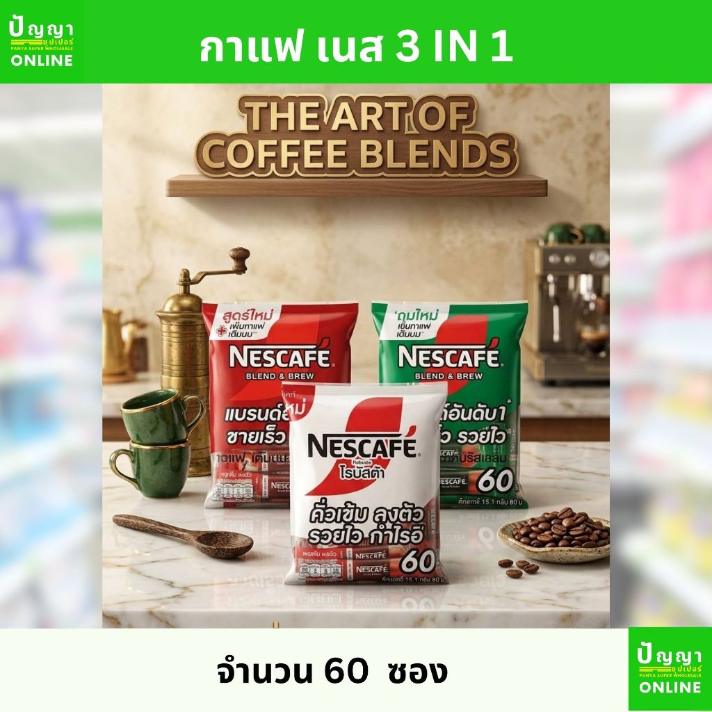 กาแฟเนส  3 in 1  กลิ่นหอมละมุน ชงง่าย จำนวน 60 ซอง