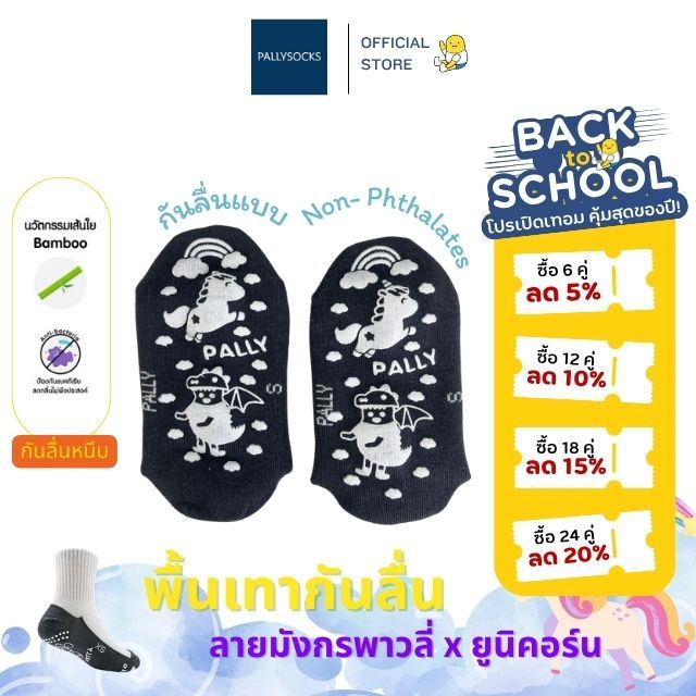 Pally ถุงเท้านักเรียนกันลื่น พื้นเทาผ้าผสมเยื่อไผ่ กันกลิ่นอับ ลายมังกรพาวลี่ และ ยูนิคอร์น