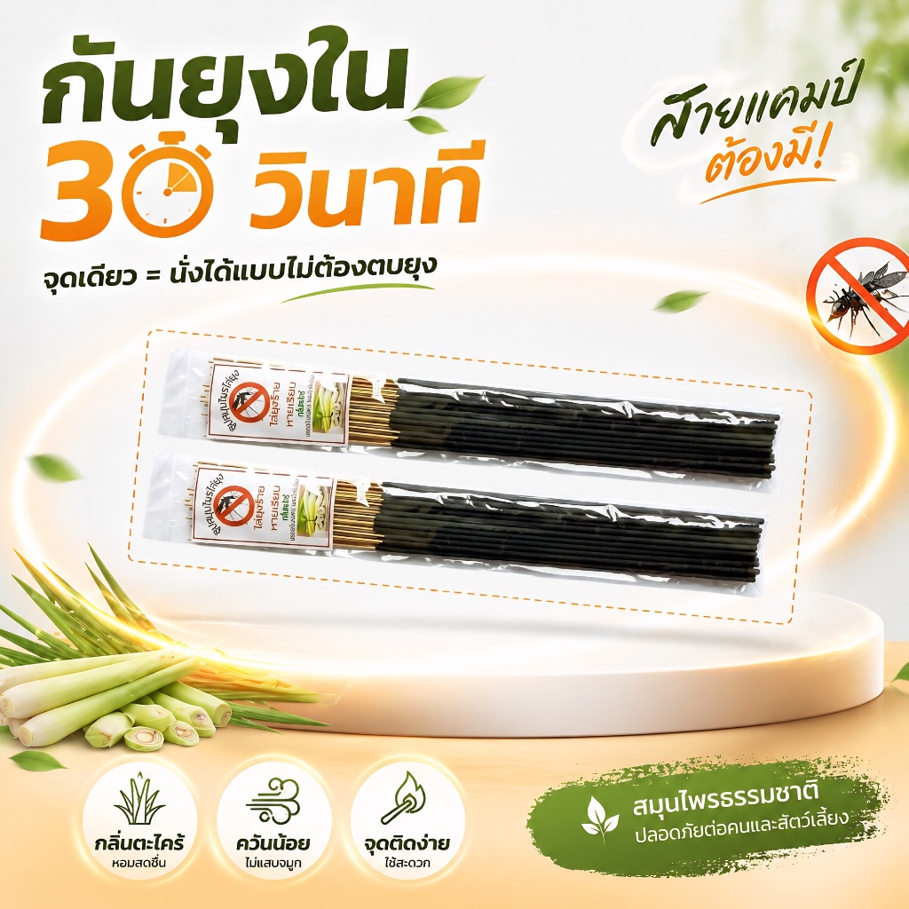 ธูปไล่ยุงธรรมชาติสมุนไพร (แบบไม่มีกล่อง) ธูปกำจัดยุง 1 ห่อมีจำนวน30ก้าน