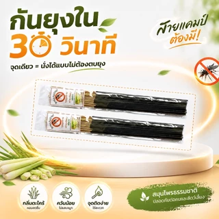 ธูปไล่ยุงธรรมชาติสมุนไพร (แบบไม่มีกล่อง) ธูปกำจัดยุง 1 ห่อมีจำนวน30ก้าน