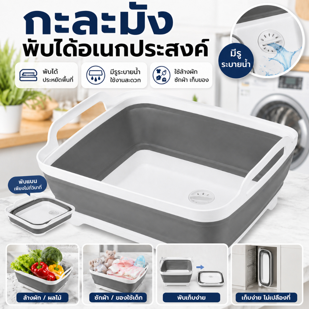 กะละมังพับได้ อ่างล้างผักอเนกประสงค์ มีรูระบายน้ำ ประหยัดพื้นที่ ใช้ซักผ้า ล้างจาน เก็บของ