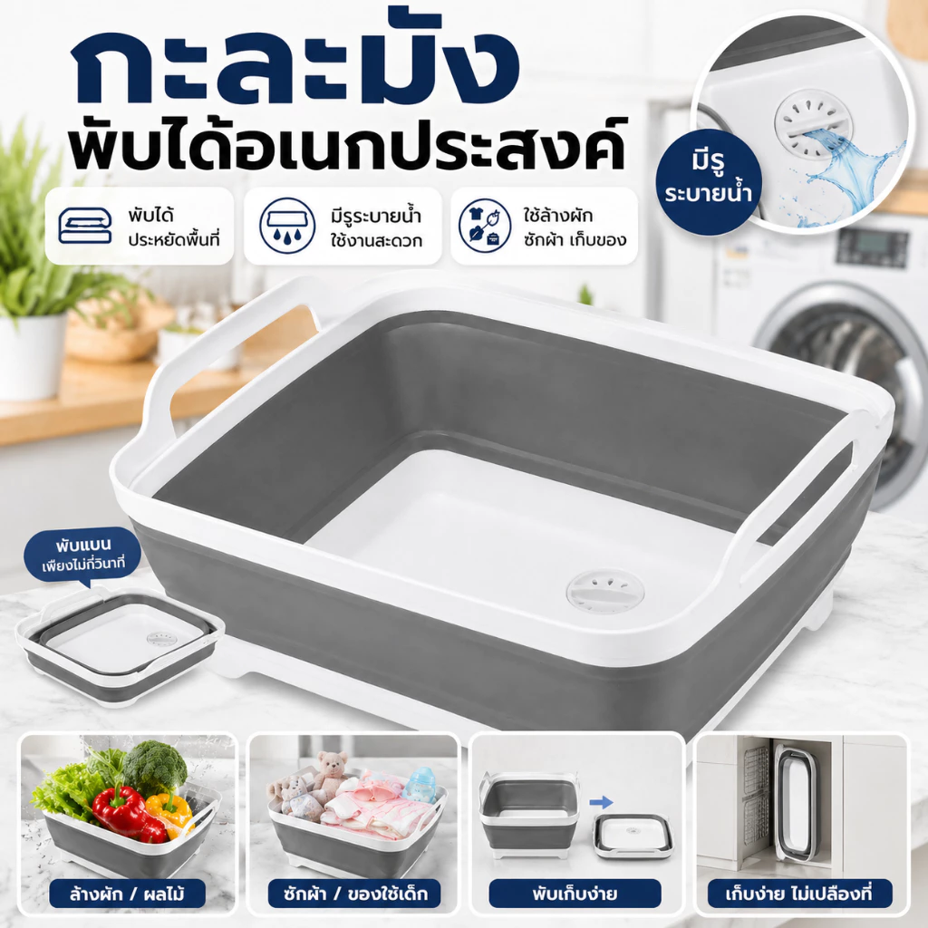 กะละมังพับได้ อ่างล้างผักอเนกประสงค์ มีรูระบายน้ำ ประหยัดพื้นที่ ใช้ซักผ้า ล้างจาน เก็บของ