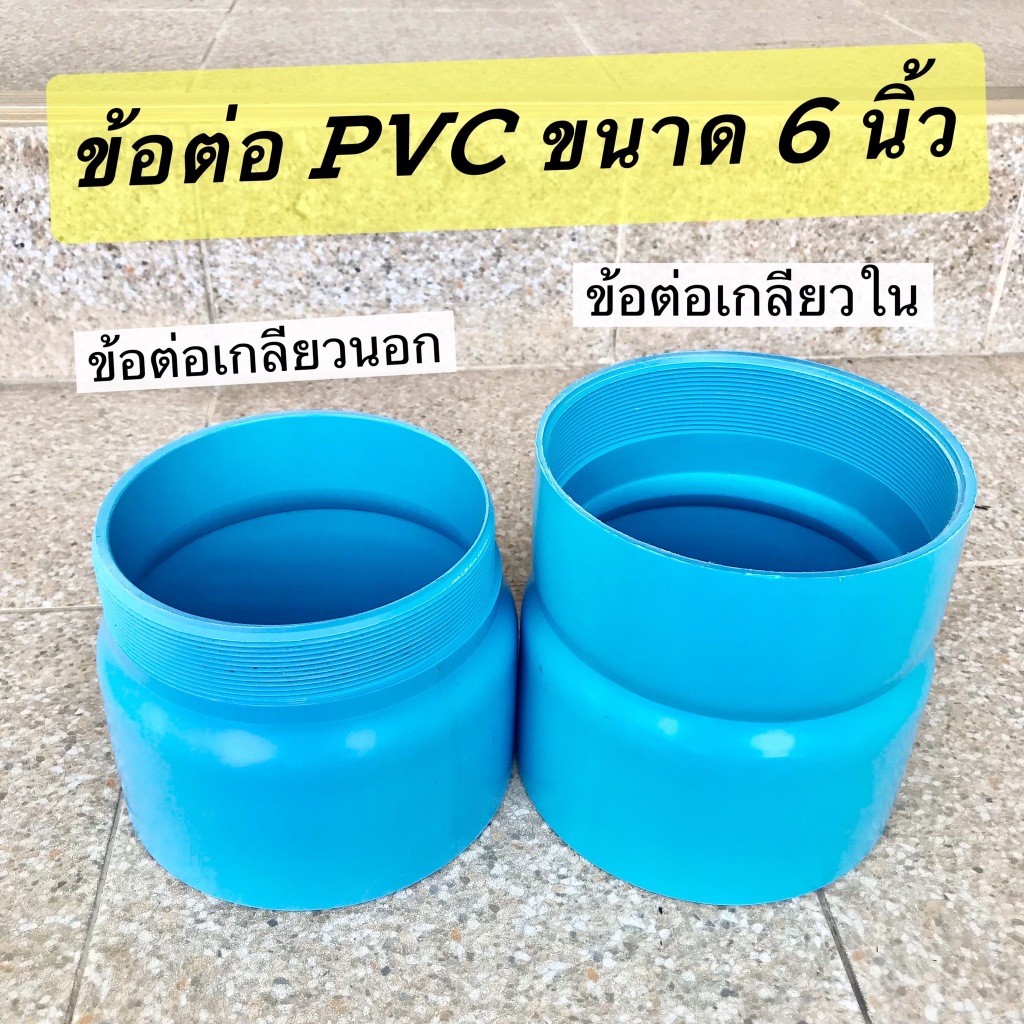 ข้อต่อตรงเกลียวนอก ข้อต่อตรงเกลียวใน ขนาด 6 นิ้ว จำนวน 1 อัน ราคา ถูกที่สุด ดีลบีเคเค
